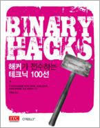 Binary Hacks in Korean